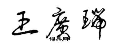 曾慶福王廣瑞草書個性簽名怎么寫