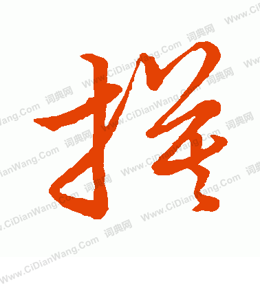 草書韻會寫的摸