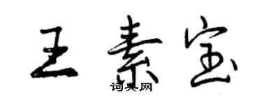 曾慶福王素寶行書個性簽名怎么寫