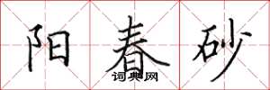 田英章陽春砂楷書怎么寫