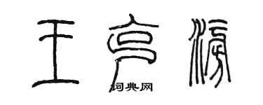 陳墨王克澎篆書個性簽名怎么寫