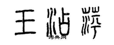 曾慶福王添萍篆書個性簽名怎么寫