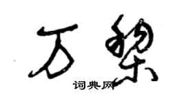 曾慶福萬黎草書個性簽名怎么寫