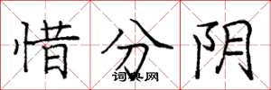 龐中華惜分陰楷書怎么寫
