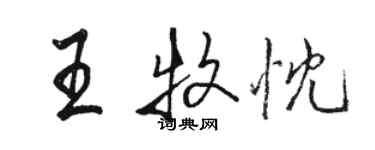 駱恆光王牧忱行書個性簽名怎么寫