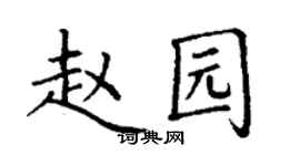 丁謙趙園楷書個性簽名怎么寫