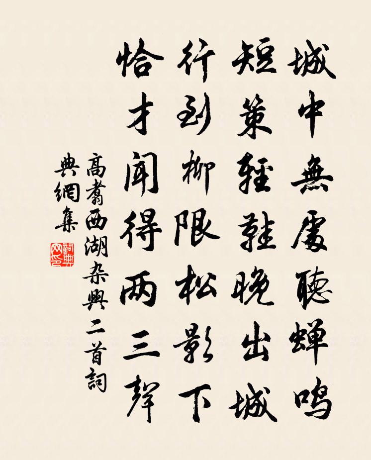 高翥西湖雜興二首書法作品欣賞