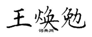 丁謙王煥勉楷書個性簽名怎么寫