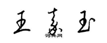 梁錦英王嘉玉草書個性簽名怎么寫
