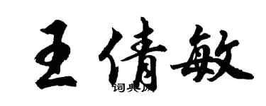 胡問遂王倩敏行書個性簽名怎么寫