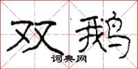 柯春海雙鵝隸書怎么寫