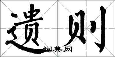 翁闓運遺則楷書怎么寫