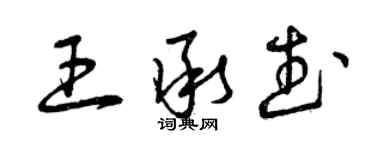 曾慶福王承武草書個性簽名怎么寫