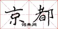 侯登峰京都楷書怎么寫
