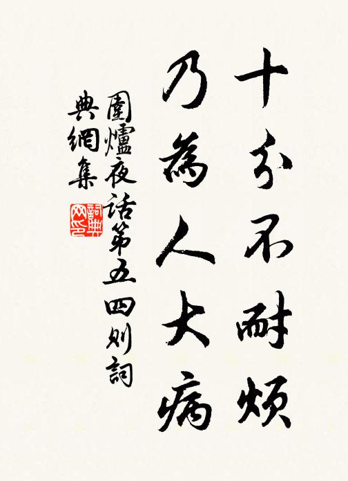 更約青蓮社裡人,同向蒼崖結茆屋 詩詞名句