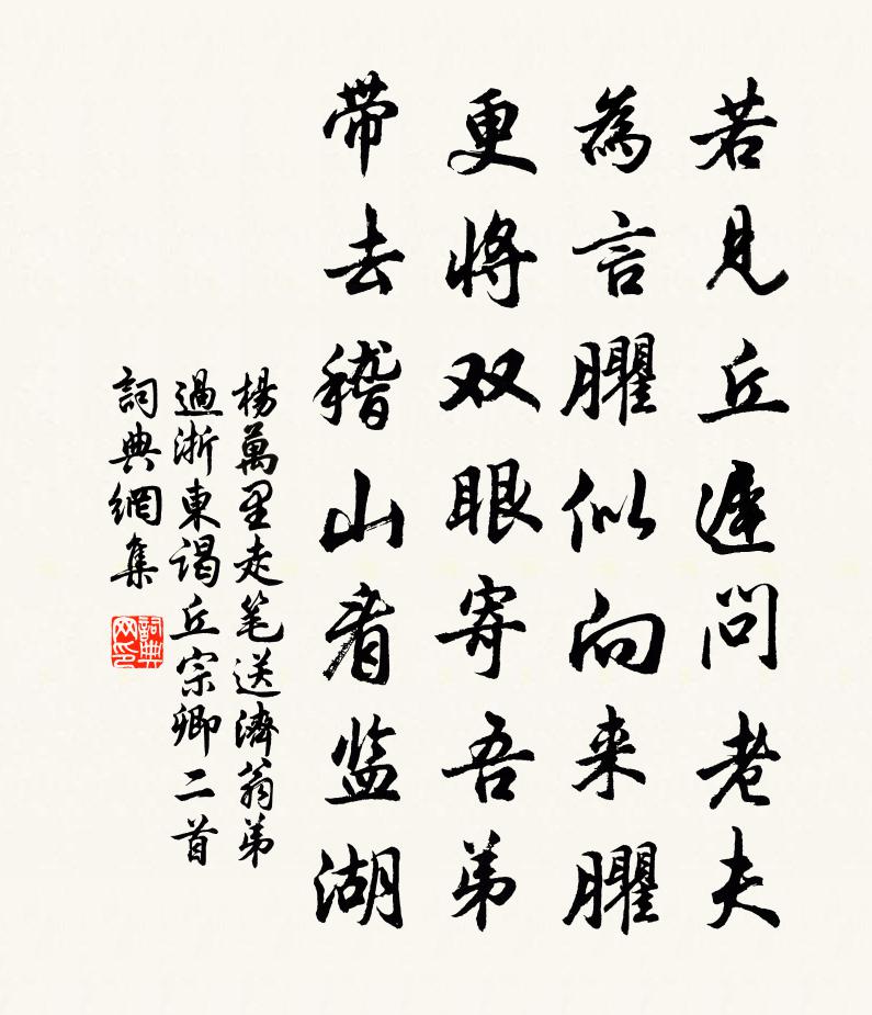 楊萬里走筆送濟翁弟過浙東謁丘宗卿二首書法作品欣賞