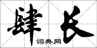 胡問遂肆長行書怎么寫