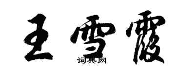 胡問遂王雪霞行書個性簽名怎么寫