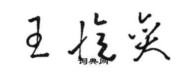 駱恆光王憶奕草書個性簽名怎么寫