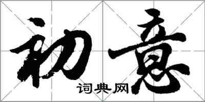 胡問遂初意行書怎么寫