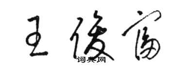 駱恆光王俊富草書個性簽名怎么寫