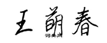 王正良王萌春行書個性簽名怎么寫