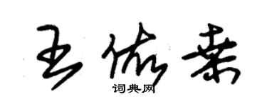 朱錫榮王佑桑草書個性簽名怎么寫