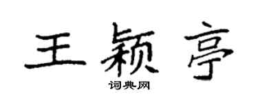 袁強王穎亭楷書個性簽名怎么寫