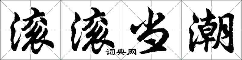 胡問遂滾滾當潮行書怎么寫