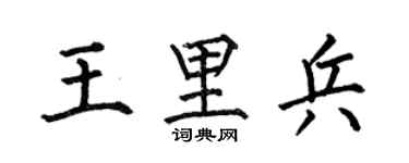 何伯昌王里兵楷書個性簽名怎么寫