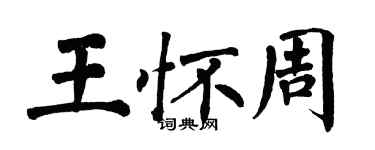 翁闓運王懷周楷書個性簽名怎么寫