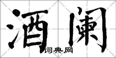 翁闓運酒闌楷書怎么寫