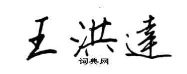 王正良王洪達行書個性簽名怎么寫