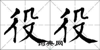 翁闓運役役楷書怎么寫