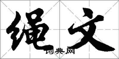 胡問遂繩文行書怎么寫