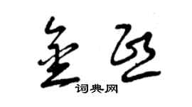 曾慶福金熙草書個性簽名怎么寫