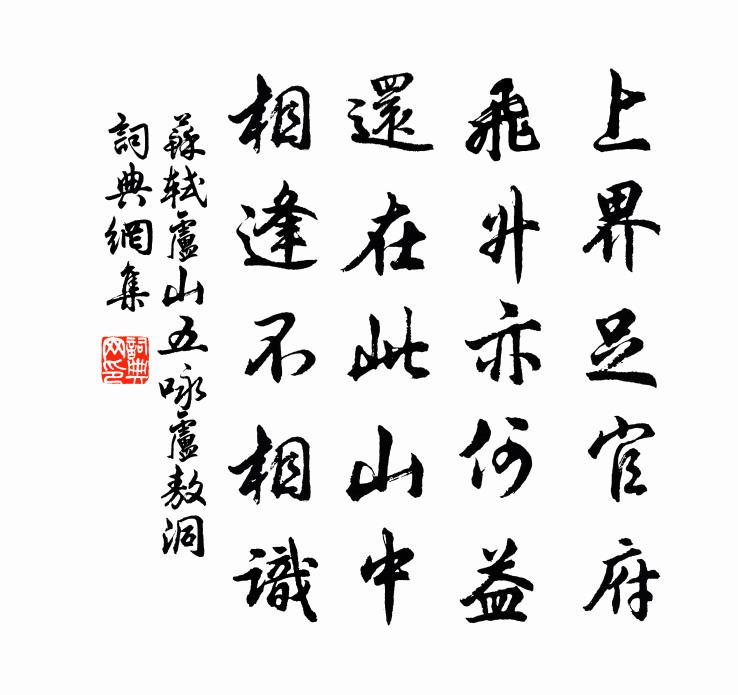 蘇軾盧山五詠 盧敖洞書法作品欣賞