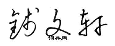 駱恆光錢文軒草書個性簽名怎么寫