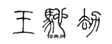 陳聲遠王馳劫篆書個性簽名怎么寫