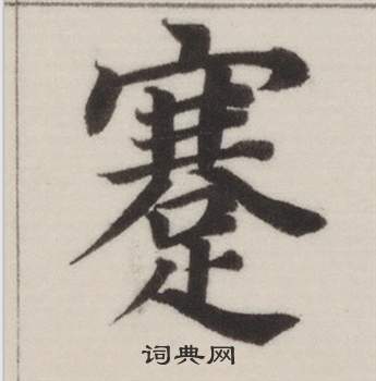 自誥身帖中董其昌的寫法