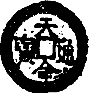 天命通寶_天命通寶介紹_歷史知識