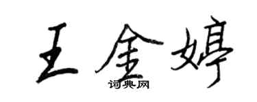 王正良王金婷行書個性簽名怎么寫