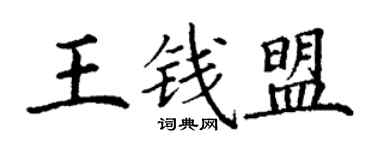 丁謙王錢盟楷書個性簽名怎么寫