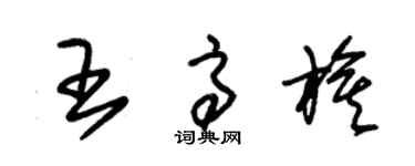 朱錫榮王高旗草書個性簽名怎么寫