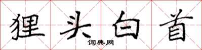 袁強狸頭白首楷書怎么寫