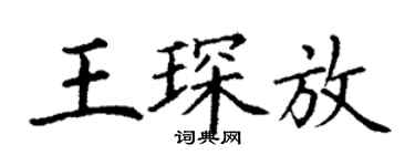 丁謙王琛放楷書個性簽名怎么寫