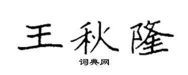 袁強王秋隆楷書個性簽名怎么寫