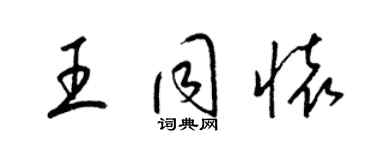 梁錦英王同懷草書個性簽名怎么寫