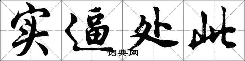 胡問遂實逼處此行書怎么寫