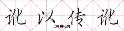 田英章訛以傳訛楷書怎么寫